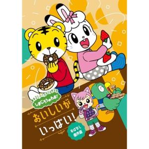 しまじろうのわお! おいしいが いっぱい! おは...の商品画像