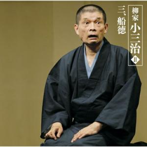 柳家小三治II-3「船徳」-「朝日名人会」ライヴシリーズ44 ／ 柳家小三治 (CD)