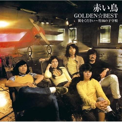 GOLDEN☆BEST/赤い鳥 翼をください〜竹田の子守唄 ／ 赤い鳥 (CD)
