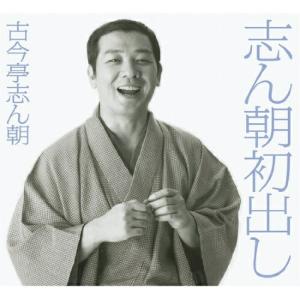 志ん朝初出し ／ 古今亭志ん朝 (CD)｜vanda