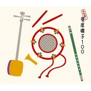 決定盤!寄席囃子100 ／ (CD)