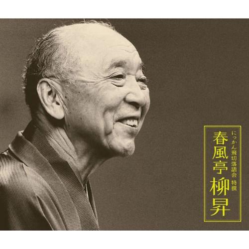 にっかん飛切落語会 特撰 春風亭柳昇 ／ 春風亭柳昇(五代目) (CD)