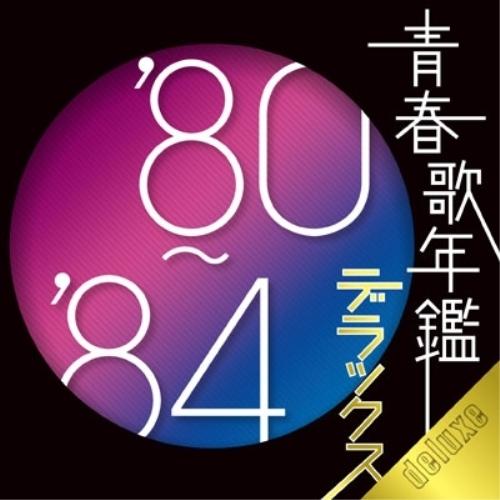 青春歌年鑑デラックス’80-’84 ／ オムニバス (CD)