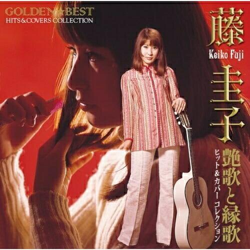 GOLDEN☆BEST 藤圭子ヒット&amp;カバーコレクション 艶歌と縁歌 ／ 藤圭子 (CD)