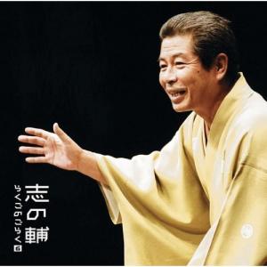 志の輔らくごのごらく(6)「朝日名人会」ライヴシリーズ66「帯久」 ／ 立川志の輔 (CD)