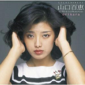 GOLDEN☆BEST orikara 山口百恵 コンプリート・シングルコレクシ.. ／ 山口百恵 (CD)｜vanda