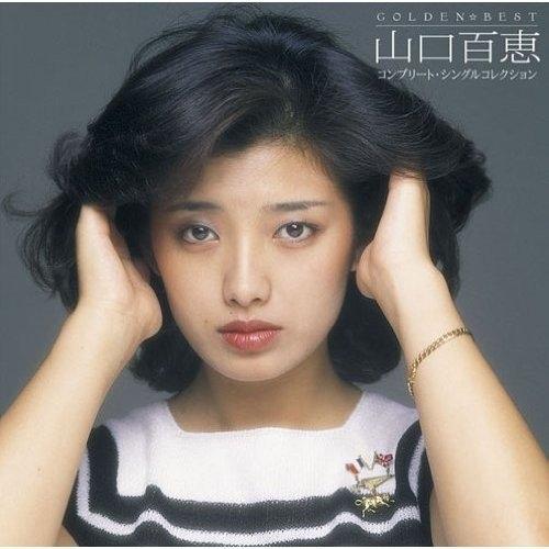 GOLDEN☆BEST 山口百恵 コンプリート・シングルコレクション(完全生産限.. ／ 山口百恵 ...