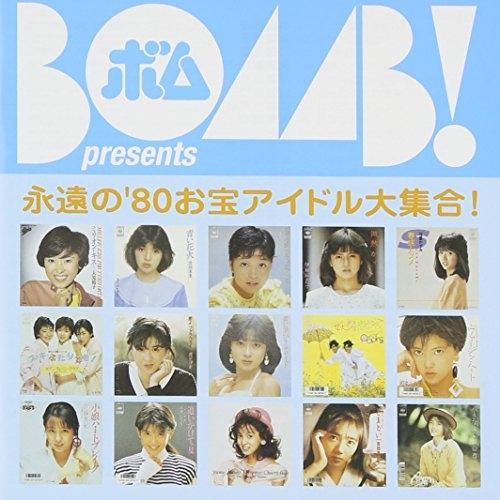BOMB presents「永遠の’80お宝アイドル大集合!」 ／ オムニバス (CD)