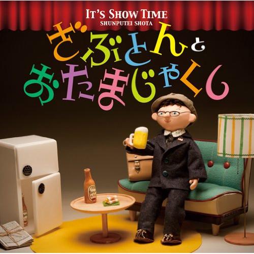 It’s Show Time「ざぶとん」と「おたまじゃくし」 ／ 春風亭昇太 (CD)