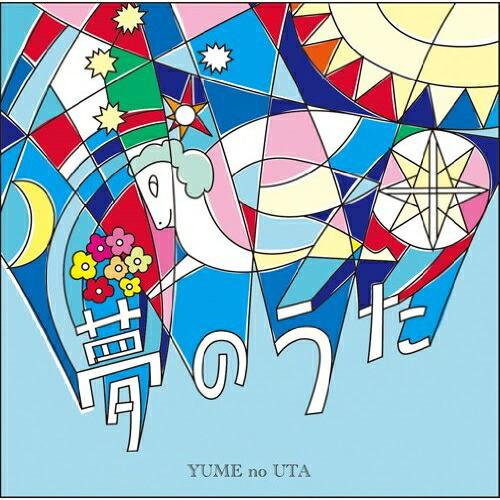 夢のうた ／ オムニバス (CD)