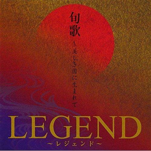 旬歌〜美しき国に生まれて ／ LEGEND (CD)
