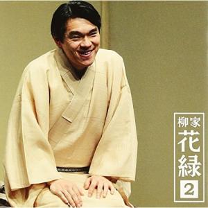 柳家花緑2「朝日名人会」ライヴシリーズ81「祇園祭」「高砂や」 ／ 柳家花緑 (CD)