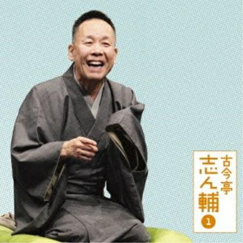 古今亭志ん輔1 朝日名人会ライヴシリーズ84 妾馬/稽古屋 ／ 古今亭志ん輔 (CD)