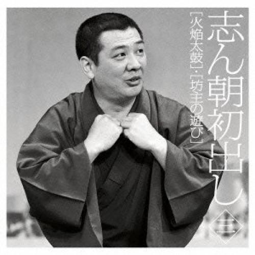 志ん朝初出し&lt;三&gt;火焔太鼓/坊主の遊び ／ 古今亭志ん朝 (CD)