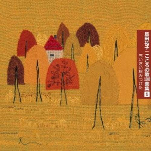 こころの歌100曲集1 ちいさい秋みつけた ／ 島田祐子 (CD)