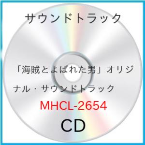 「海賊とよばれた男」オリジナル・サウンドトラック ／ サントラ (CD)