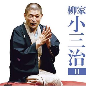 柳家小三治3「朝日名人会」ライヴシリーズ133「...の商品画像