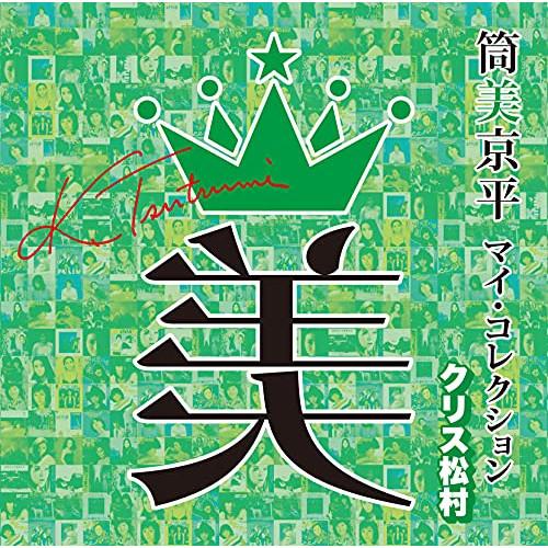 筒美京平 マイ・コレクション クリス松村 ／ オムニバス (CD)