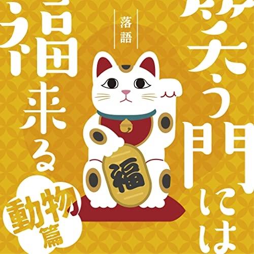 笑う門には福来る 動物篇 ／ オムニバス (CD)