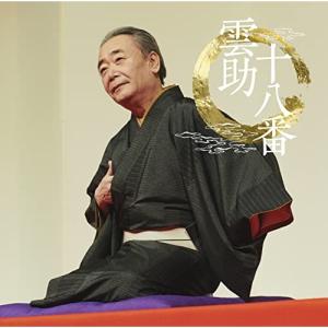 雲助十八番「朝日名人会」ライヴシリーズ139 ／ 五街道雲助