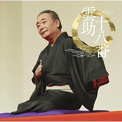 雲助十八番「朝日名人会」ライヴシリーズ139 ／ 五街道雲助 (CD)