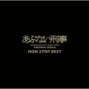 「あぶない刑事」NON STOP BEST ／ TVサントラ (CD)｜vanda