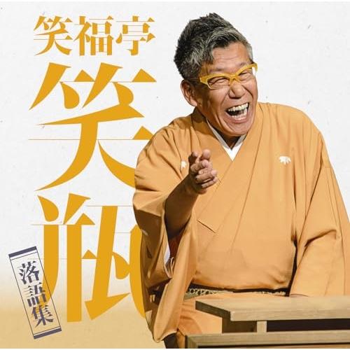 笑福亭笑瓶 落語集 ／ 笑福亭笑瓶 (CD)