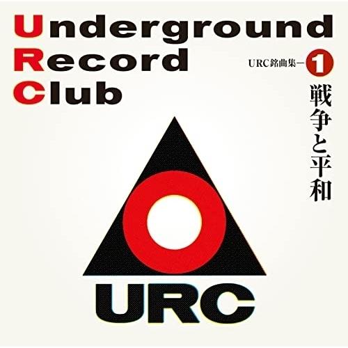 URC銘曲集-1 戦争と平和 ／ オムニバス (CD)