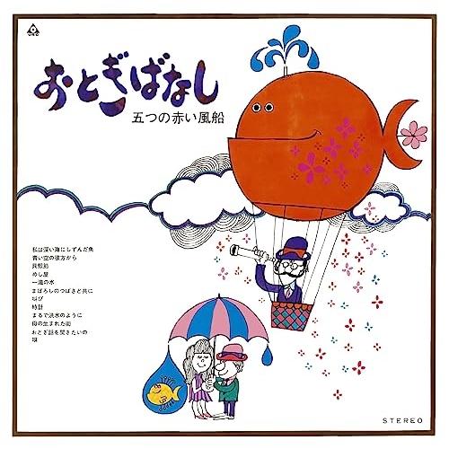 おとぎばなし ／ 五つの赤い風船 (CD)