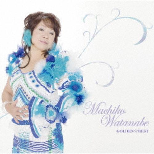GOLDEN☆BEST/渡辺真知子 ／ 渡辺真知子 (CD)