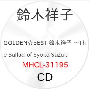 GOLDEN☆BEST 鈴木祥子 〜The Ballad of Syoko Su.. ／ 鈴木祥子 ...