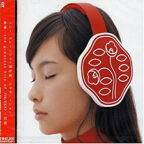 音椿〜the greatest hits of SHISEIDO〜紅盤 ／ オムニバス (CD)
