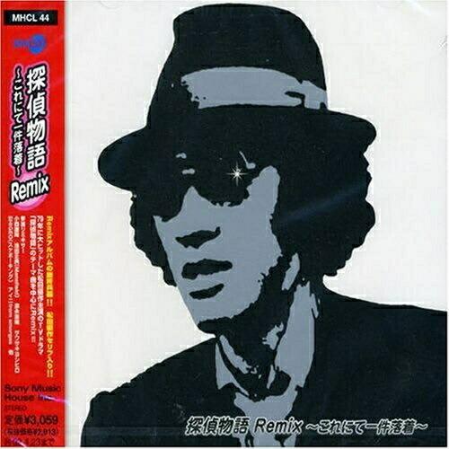 探偵物語 Remix〜これにて一件落着〜 ／ オムニバス (CD)