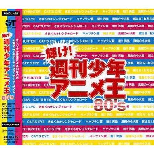 輝け!週刊少年アニメ王80’s ／ オムニバス (CD)