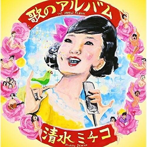 歌のアルバム ／ 清水ミチコ (CD)