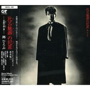 比呂魅卿の犯罪 ／ 郷ひろみ (CD)