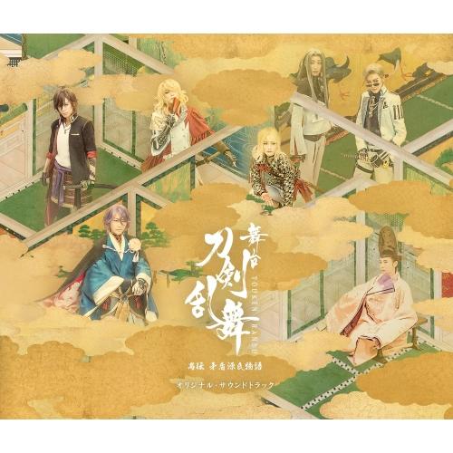 舞台『刀剣乱舞』禺伝 矛盾源氏物語 オリジナル・サウンドトラック ／ サントラ (CD)