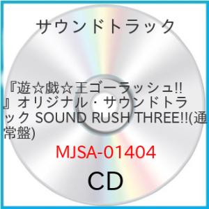 『遊☆戯☆王ゴーラッシュ!!』オリジナル・サウンドトラック SOUND RUSH.. ／ サントラ ...
