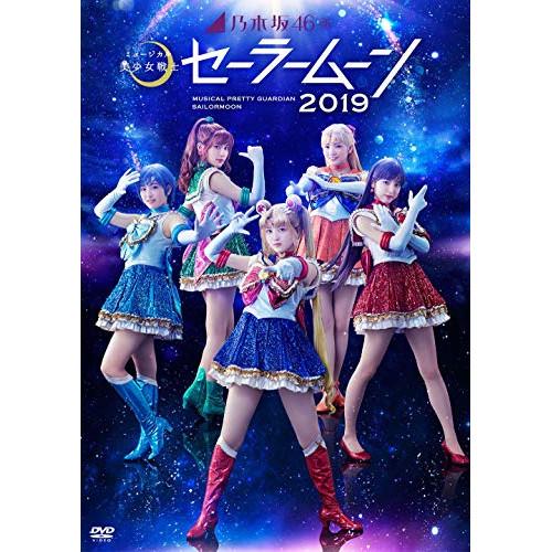 乃木坂46版 ミュージカル「美少女戦士セーラームーン」2019 ／ 久保史緒里/向井葉月 (DVD)