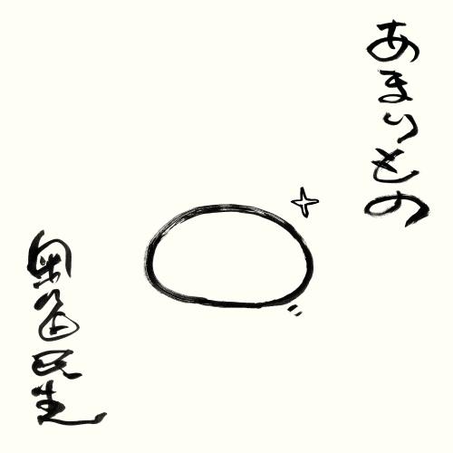 あまりもの ／ 奥田民生 (CD) (予約)