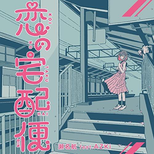 恋の宅配便(初回生産限定盤) ／ 瀬名航 feat.AZKi (CD)