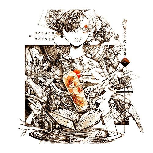 夕溜まりのしおり ／ そらる (CD)