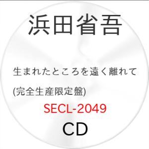 生まれたところを遠く離れて(完全生産限定盤) ／ 浜田省吾 (CD) (予約)