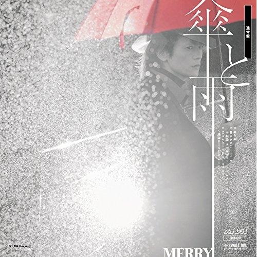 傘と雨(通常盤) ／ MERRY (CD)