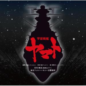 二人の宇宙戦艦ヤマト(通常盤) / 宮川彬良/東...の商品画像