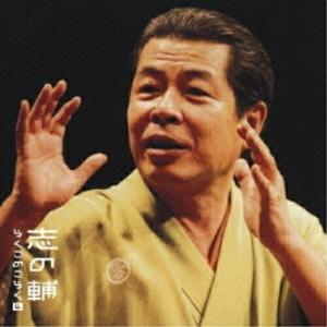 志の輔らくごのごらく(4)「抜け雀」―「朝日名人会」ライヴシリーズ37 ／ 立川志の輔 (CD)