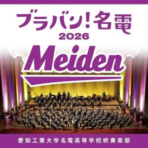 ブラバン!名電 2026 ／ 愛知工業大学名電高等学校吹奏楽部 (CD)