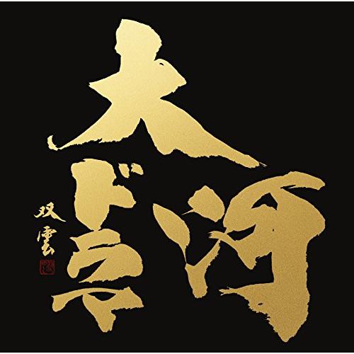 最新版 NHK大河ドラマ テーマ音楽全集 1963-2017 ／  (CD)
