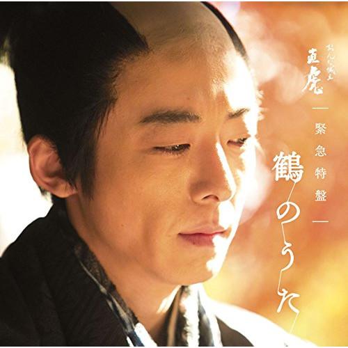 NHK大河ドラマ「おんな城主 直虎」 緊急特盤 鶴のうた ／ オムニバス (CD)