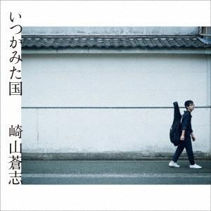 いつかみた国(DVD付) ／ 崎山蒼志 (CD)